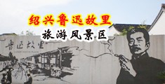 重口人妖自慰汇汇编HD中国绍兴-鲁迅故里旅游风景区